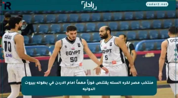 منتخب مصر لكرة السلة يقتنص فوزاً مهماً أمام الأردن في بطولة بيروت الدولية